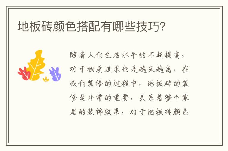 地板磚顏色搭配有哪些技巧？