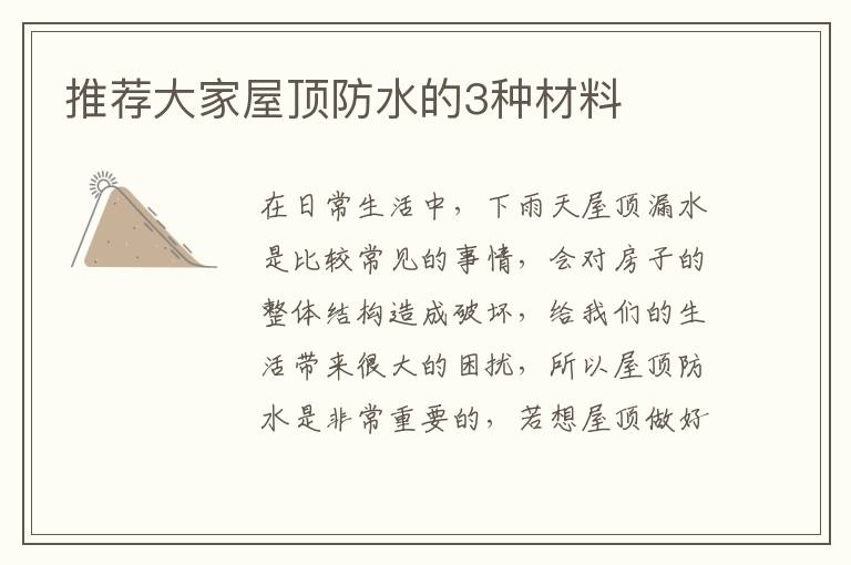 推薦大家屋頂防水的3種材料