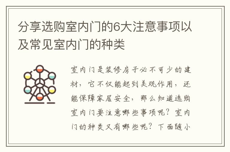 分享選購(gòu)室內(nèi)門的6大注意事項(xiàng)以及常見室內(nèi)門的種類