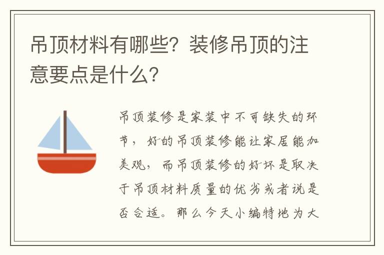 吊頂材料有哪些？裝修吊頂?shù)淖⒁庖c(diǎn)是什么？