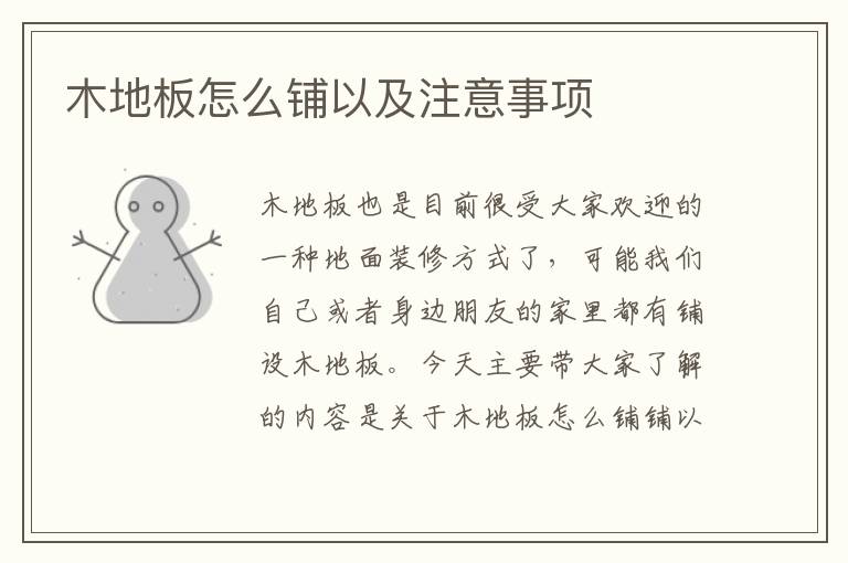 木地板怎么鋪以及注意事項(xiàng)