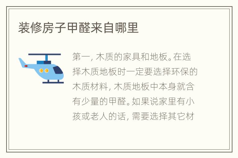 裝修房子甲醛來(lái)自哪里