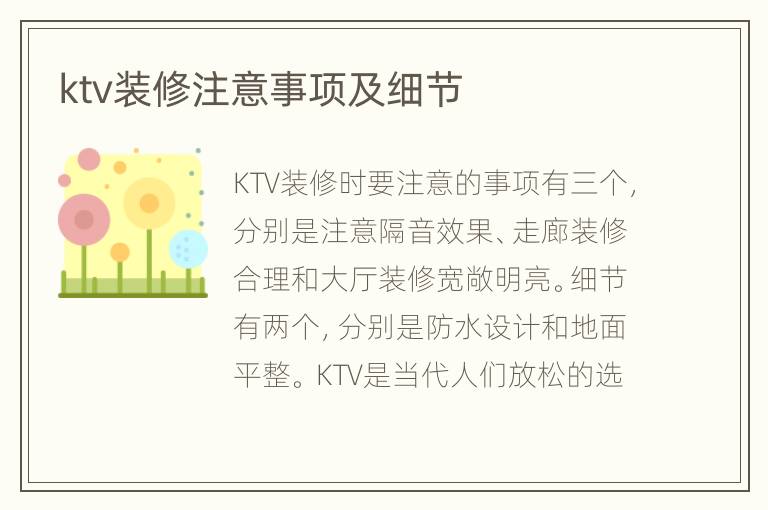 ktv裝修注意事項(xiàng)及細(xì)節(jié)