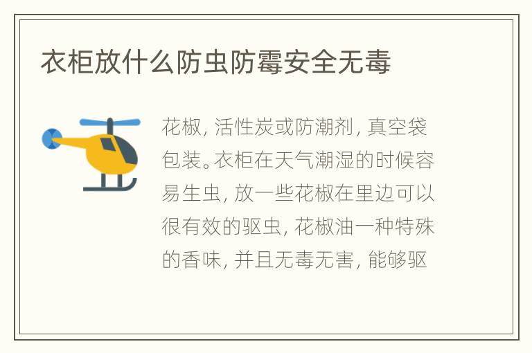 衣柜放什么防蟲防霉安全無毒