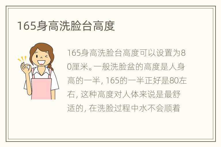 165身高洗臉臺高度