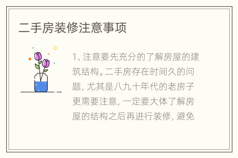 二手房裝修注意事項(xiàng)