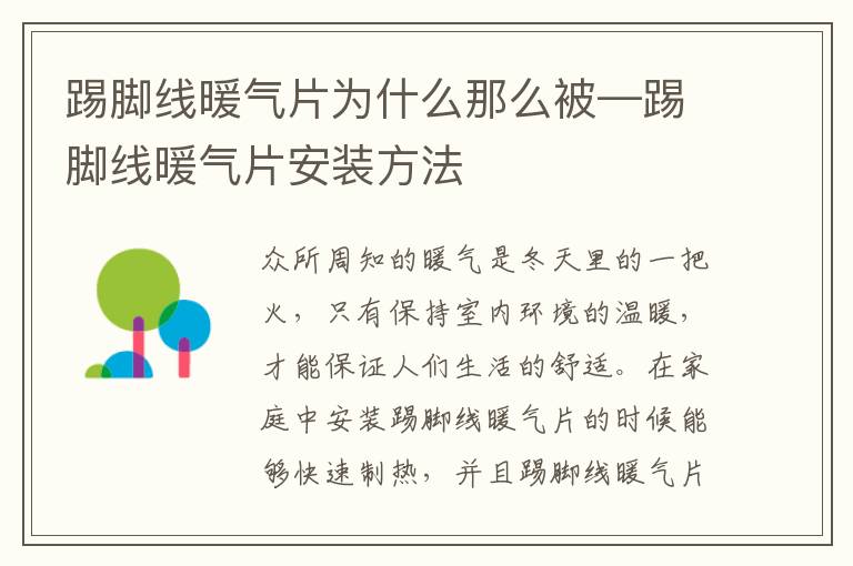 踢腳線暖氣片為什么那么被—踢腳線暖氣片安裝方法