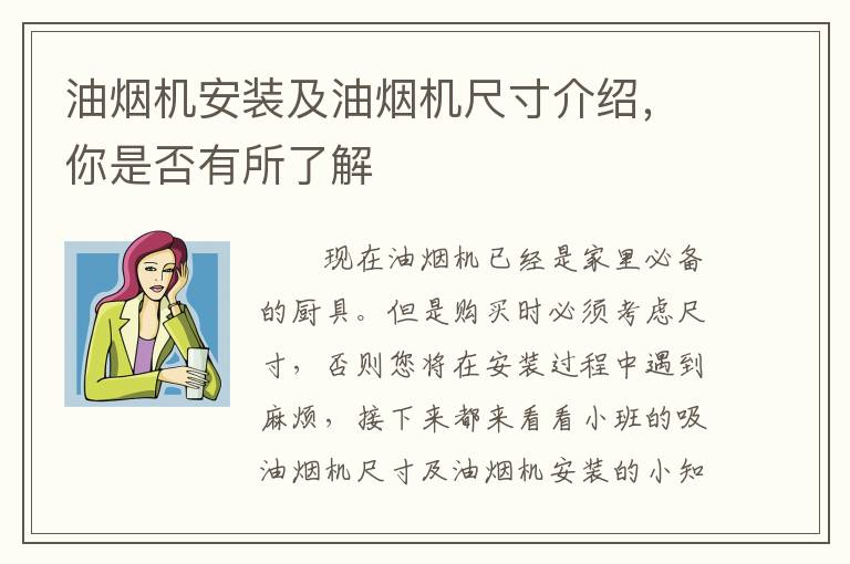 油煙機(jī)安裝及油煙機(jī)尺寸介紹，你是否有所了解