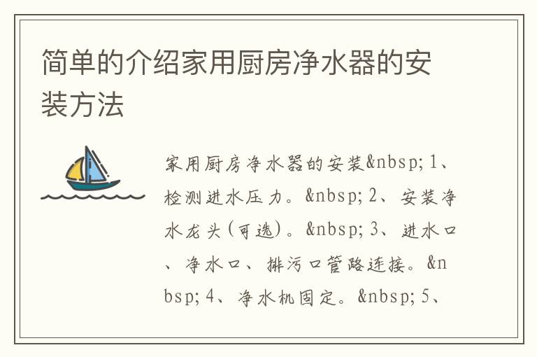 簡單的介紹家用廚房凈水器的安裝方法