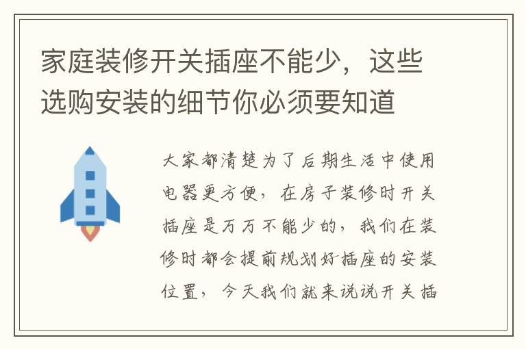 家庭裝修開關插座不能少，這些選購安裝的細節(jié)你必須要知道