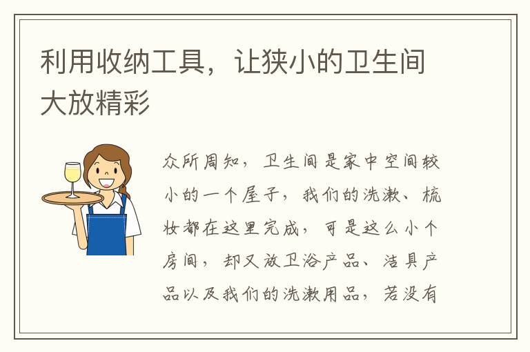 利用收納工具，讓狹小的衛(wèi)生間大放精彩