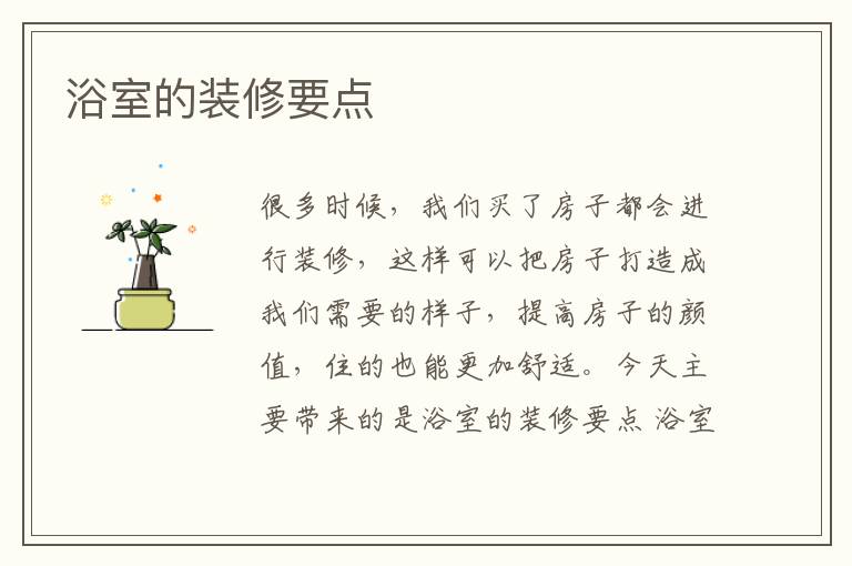 浴室的裝修要點