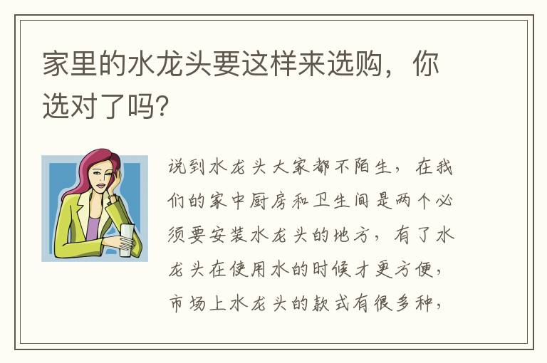 家里的水龍頭要這樣來選購，你選對了嗎？