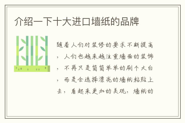 介紹一下十大進(jìn)口墻紙的品牌