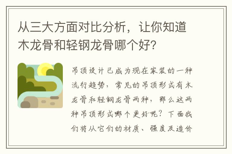 從三大方面對(duì)比分析，讓你知道木龍骨和輕鋼龍骨哪個(gè)好？