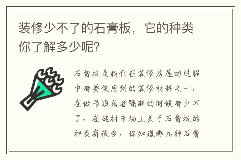 裝修少不了的石膏板，它的種類你了解多少呢？