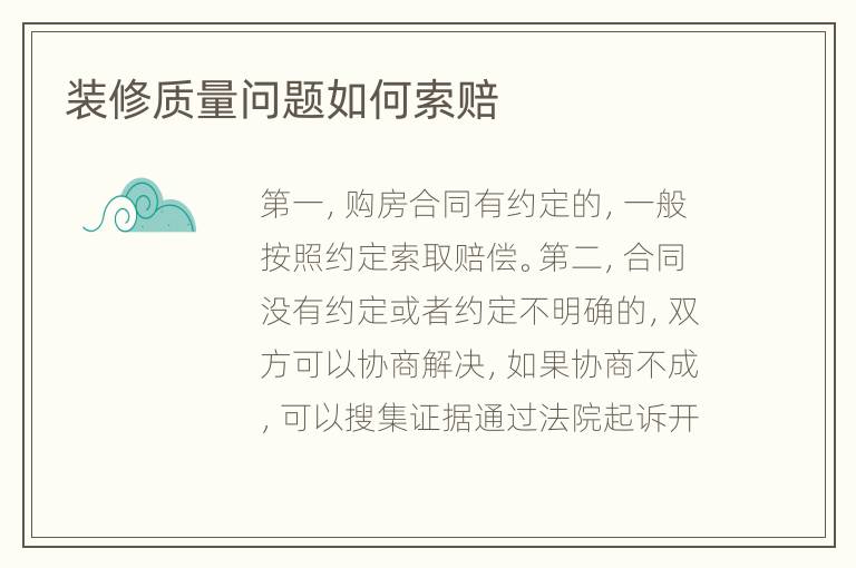 裝修質(zhì)量問(wèn)題如何索賠