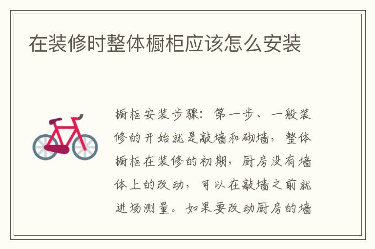 在裝修時整體櫥柜應(yīng)該怎么安裝