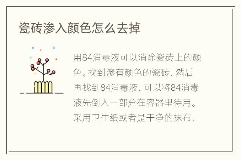 瓷磚滲入顏色怎么去掉