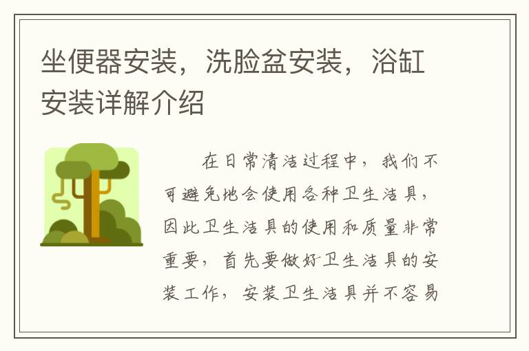 坐便器安裝，洗臉盆安裝，浴缸安裝詳解介紹