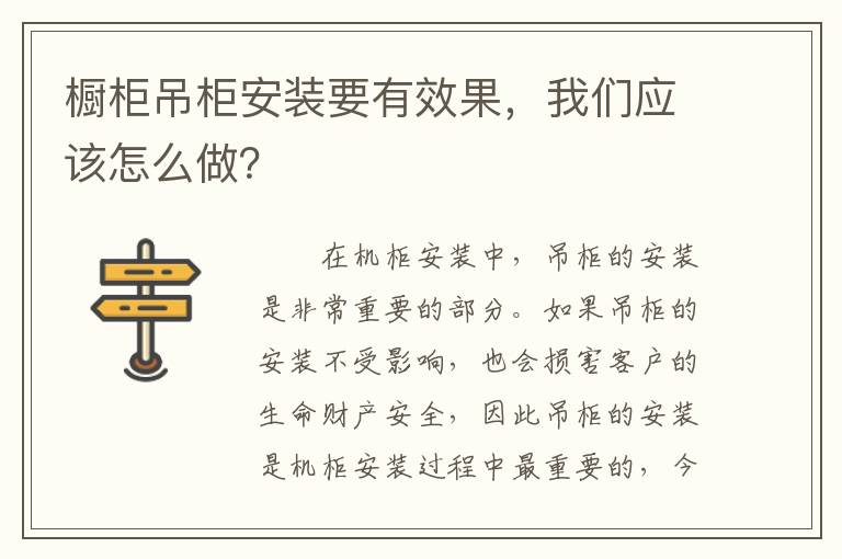 櫥柜吊柜安裝要有效果，我們應(yīng)該怎么做？