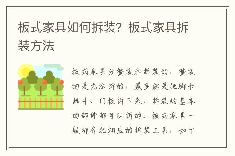 板式家具如何拆裝？板式家具拆裝方法