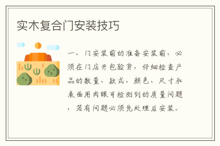 實(shí)木復(fù)合門安裝技巧