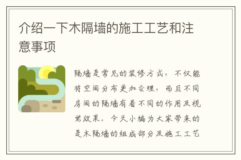 介紹一下木隔墻的施工工藝和注意事項(xiàng)
