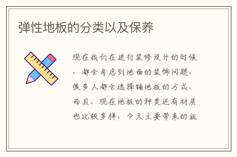 彈性地板的分類以及保養(yǎng)