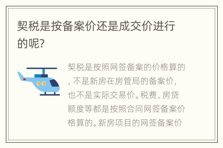 契稅是按備案價(jià)還是成交價(jià)進(jìn)行的呢？