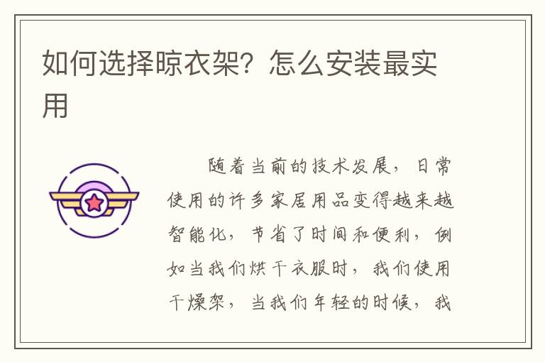 如何選擇晾衣架？怎么安裝最實(shí)用
