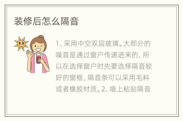 裝修后怎么隔音