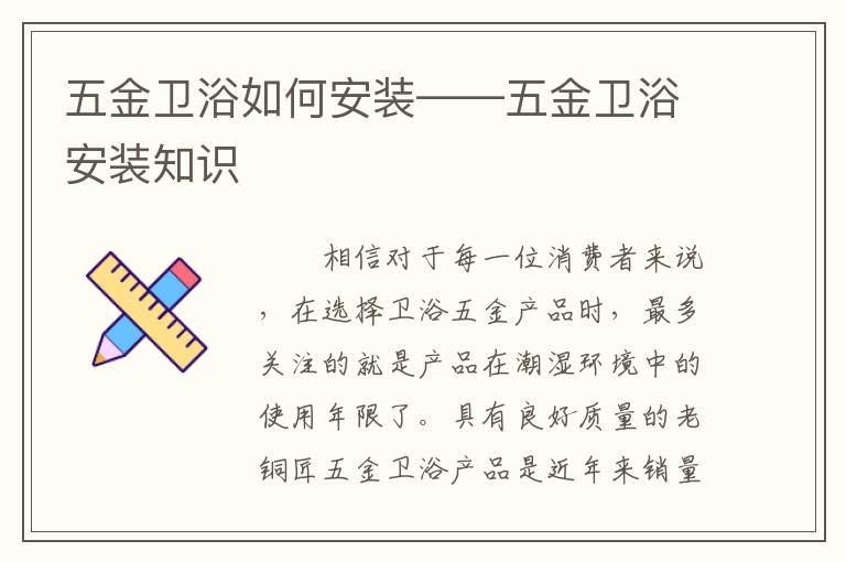五金衛(wèi)浴如何安裝——五金衛(wèi)浴安裝知識