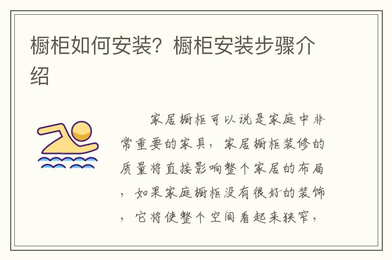 櫥柜如何安裝？櫥柜安裝步驟介紹