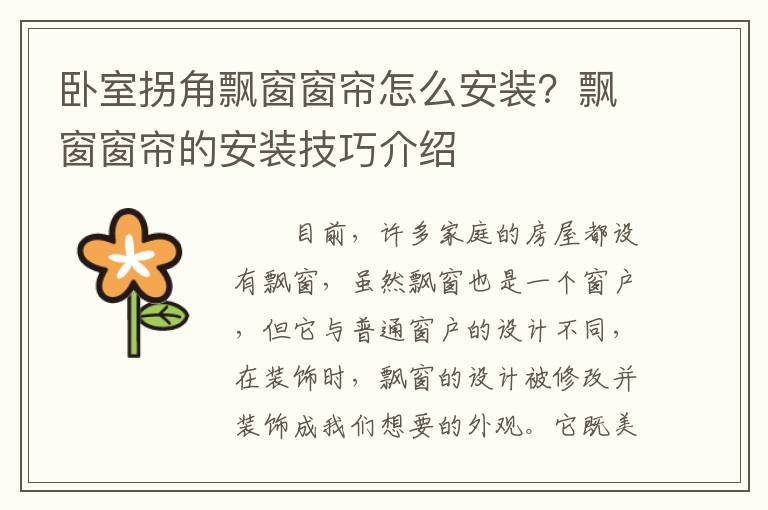臥室拐角飄窗窗簾怎么安裝？飄窗窗簾的安裝技巧介紹