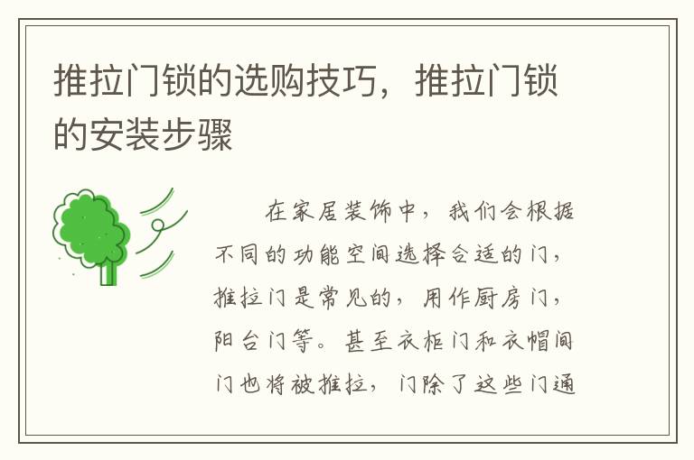 推拉門(mén)鎖的選購(gòu)技巧，推拉門(mén)鎖的安裝步驟