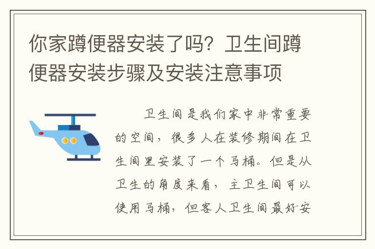 你家蹲便器安裝了嗎？衛(wèi)生間蹲便器安裝步驟及安裝注意事項