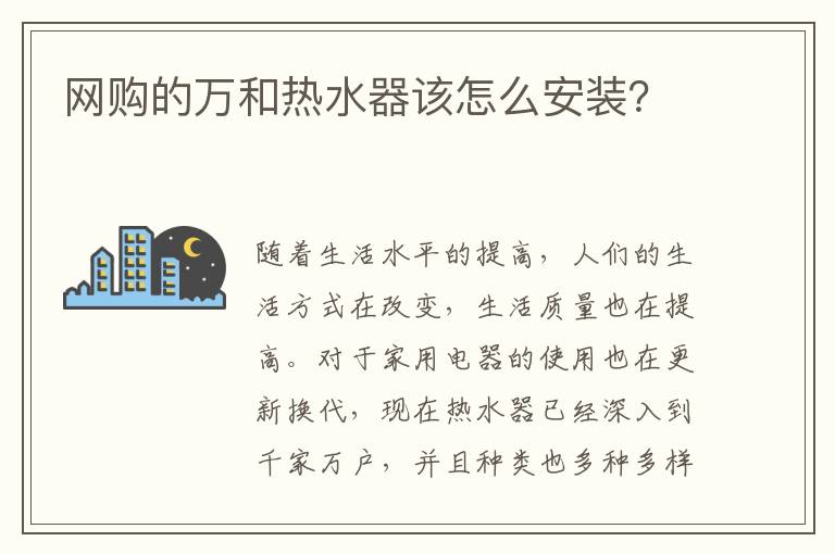 網(wǎng)購(gòu)的萬(wàn)和熱水器該怎么安裝？