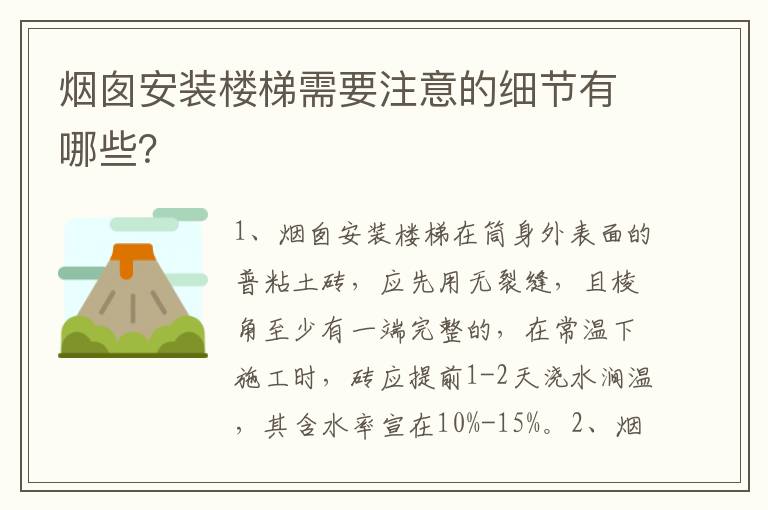 煙囪安裝樓梯需要注意的細(xì)節(jié)有哪些？