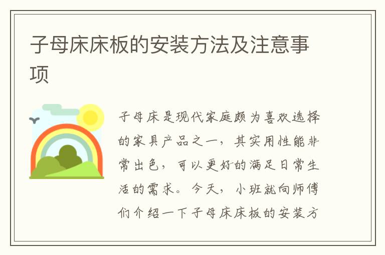 子母床床板的安裝方法及注意事項(xiàng)