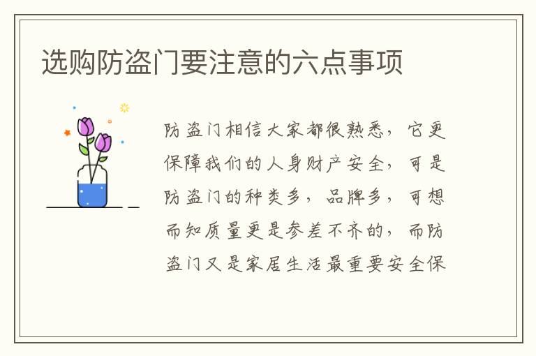 選購(gòu)防盜門要注意的六點(diǎn)事項(xiàng)