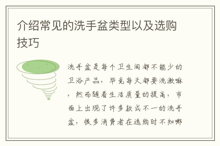 介紹常見的洗手盆類型以及選購技巧