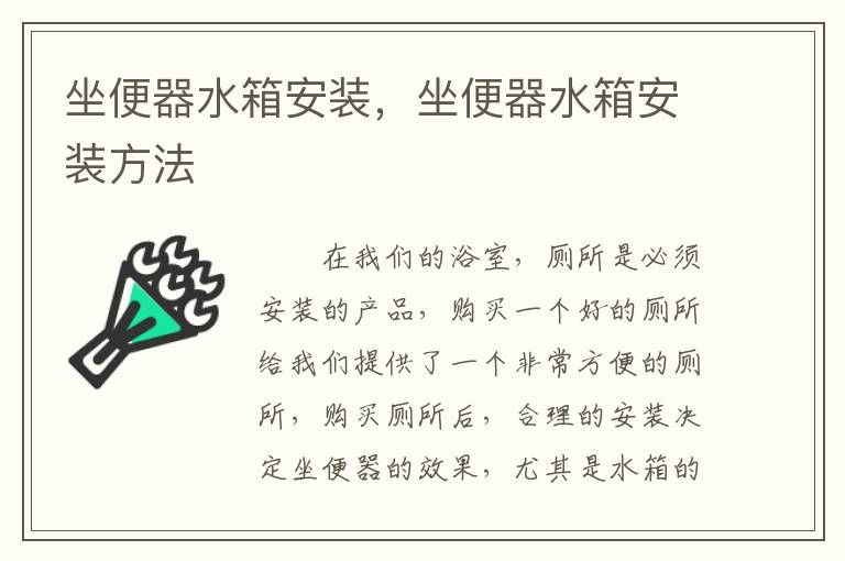 坐便器水箱安裝，坐便器水箱安裝方法
