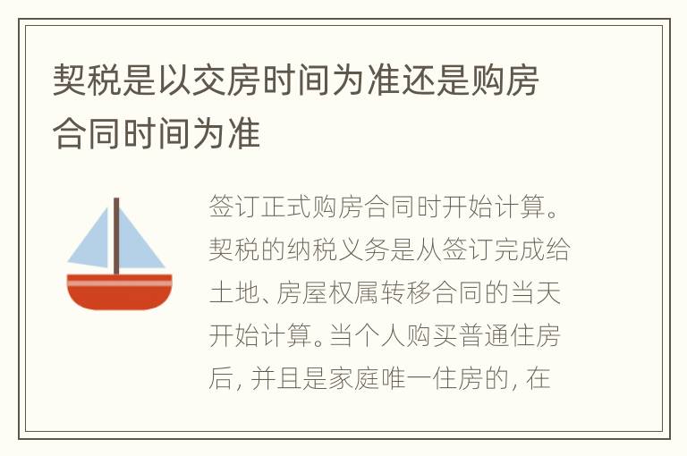 契稅是以交房時(shí)間為準(zhǔn)還是購(gòu)房合同時(shí)間為準(zhǔn)