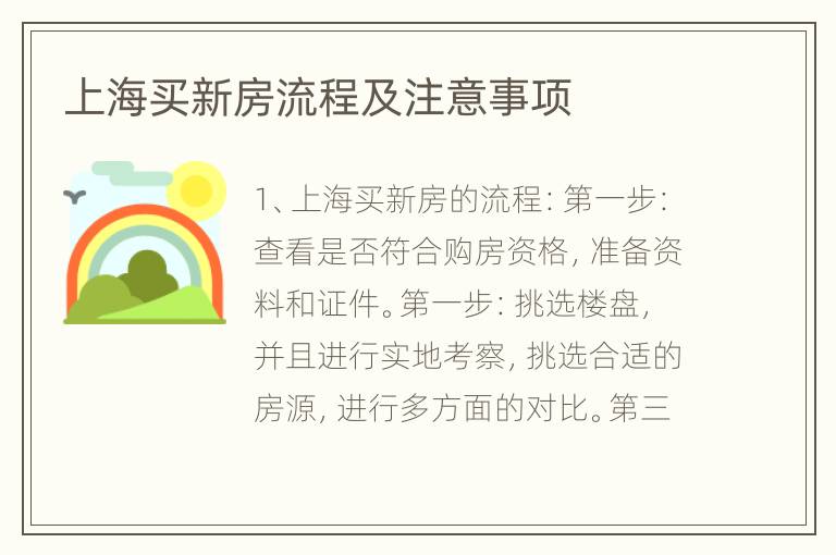 上海買新房流程及注意事項
