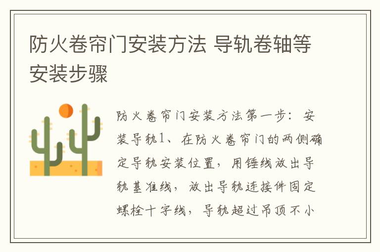 防火卷簾門安裝方法 導(dǎo)軌卷軸等安裝步驟