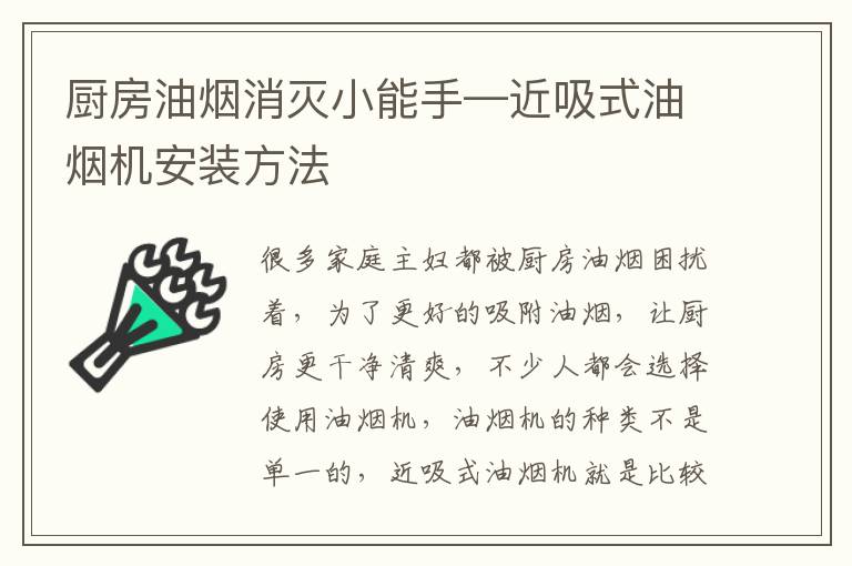 廚房油煙消滅小能手—近吸式油煙機(jī)安裝方法