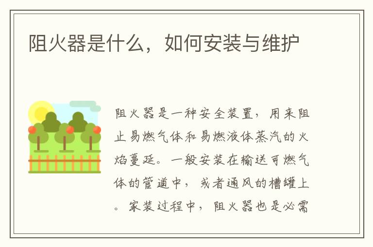 阻火器是什么，如何安裝與維護