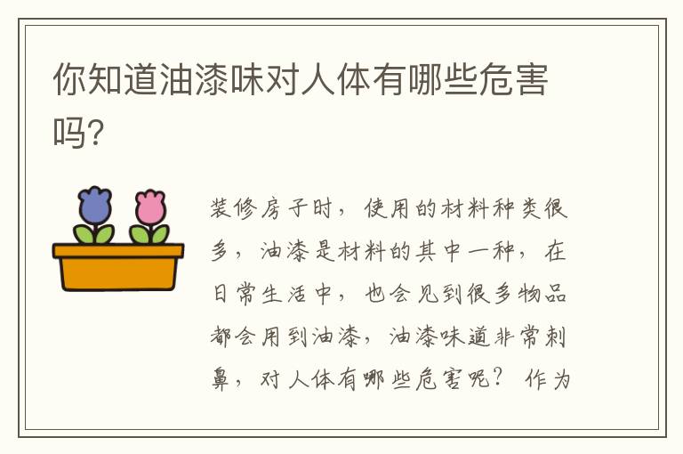 你知道油漆味對人體有哪些危害嗎？