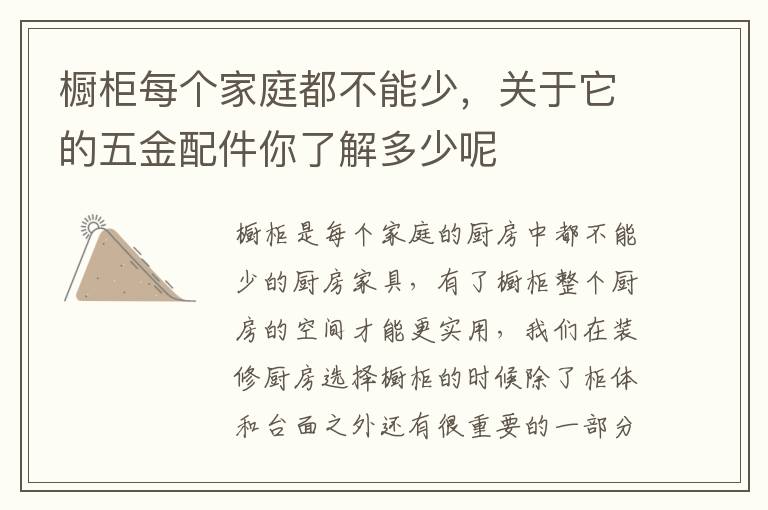 櫥柜每個(gè)家庭都不能少，關(guān)于它的五金配件你了解多少呢